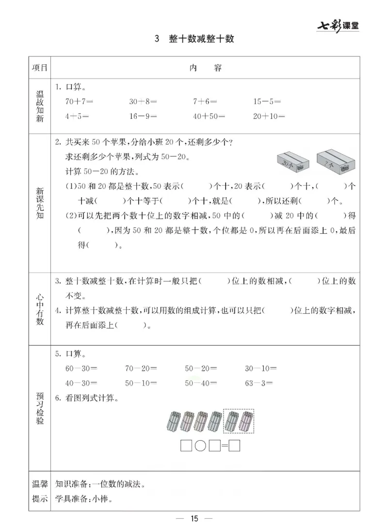 数学-冀教版一年级下册预习卡_一年级上下册资料_小学一年级学习资料-25年更新版_1-04、小学一年级数学下册_1-4-3、课件、讲义、教案、教材讲解