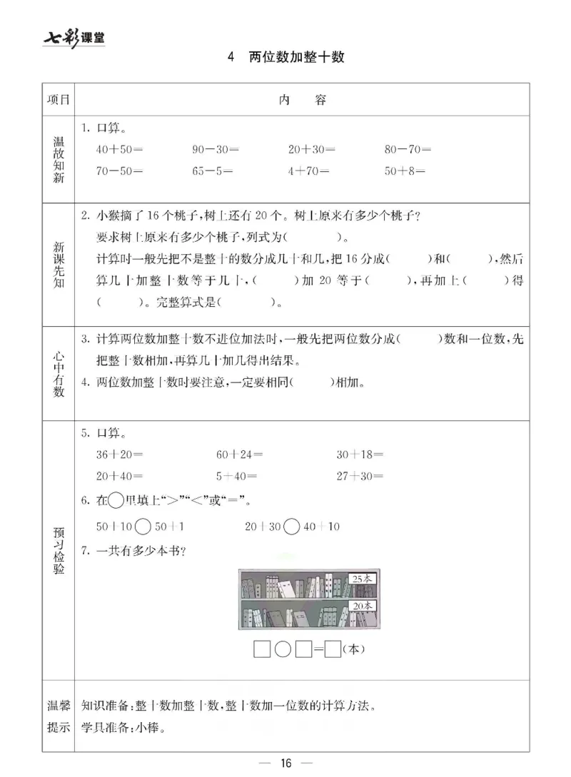 数学-冀教版一年级下册预习卡_一年级上下册资料_小学一年级学习资料-25年更新版_1-04、小学一年级数学下册_1-4-3、课件、讲义、教案、教材讲解