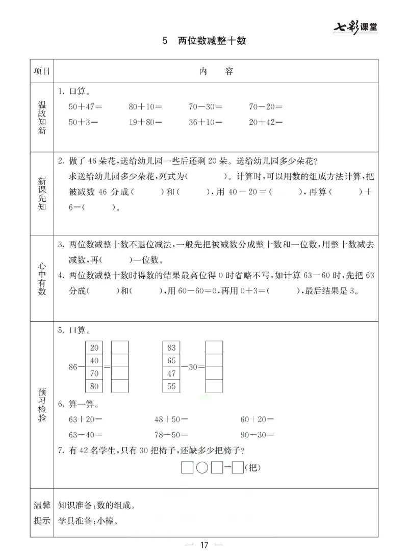 数学-冀教版一年级下册预习卡_一年级上下册资料_小学一年级学习资料-25年更新版_1-04、小学一年级数学下册_1-4-3、课件、讲义、教案、教材讲解