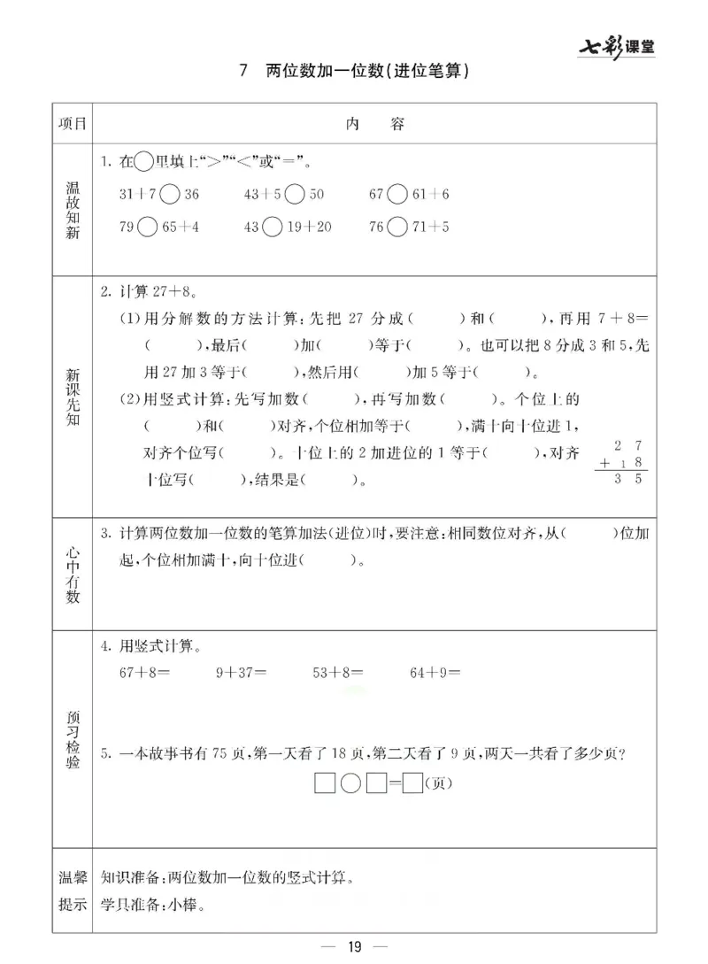 数学-冀教版一年级下册预习卡_一年级上下册资料_小学一年级学习资料-25年更新版_1-04、小学一年级数学下册_1-4-3、课件、讲义、教案、教材讲解