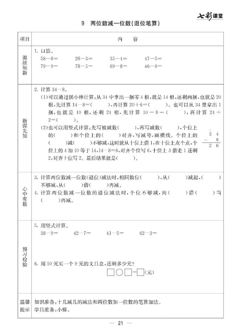 数学-冀教版一年级下册预习卡_一年级上下册资料_小学一年级学习资料-25年更新版_1-04、小学一年级数学下册_1-4-3、课件、讲义、教案、教材讲解