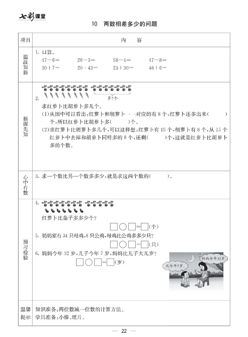 数学-冀教版一年级下册预习卡_一年级上下册资料_小学一年级学习资料-25年更新版_1-04、小学一年级数学下册_1-4-3、课件、讲义、教案、教材讲解
