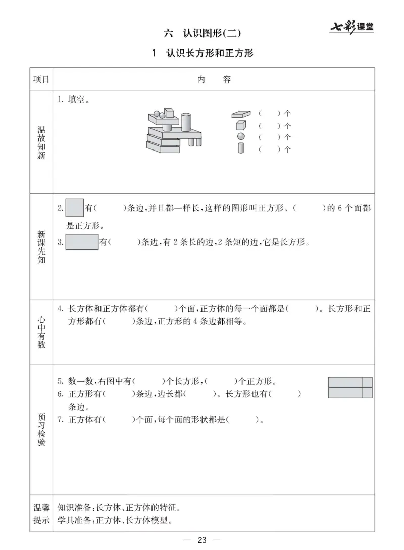 数学-冀教版一年级下册预习卡_一年级上下册资料_小学一年级学习资料-25年更新版_1-04、小学一年级数学下册_1-4-3、课件、讲义、教案、教材讲解