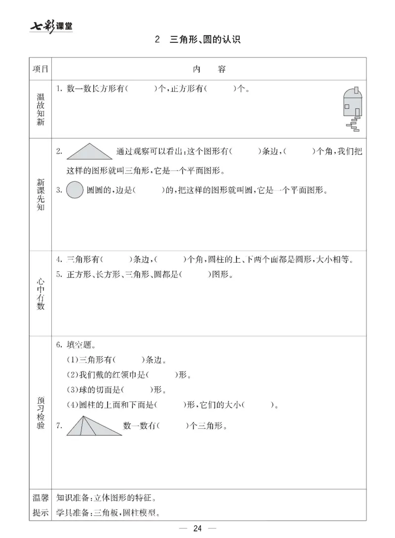 数学-冀教版一年级下册预习卡_一年级上下册资料_小学一年级学习资料-25年更新版_1-04、小学一年级数学下册_1-4-3、课件、讲义、教案、教材讲解