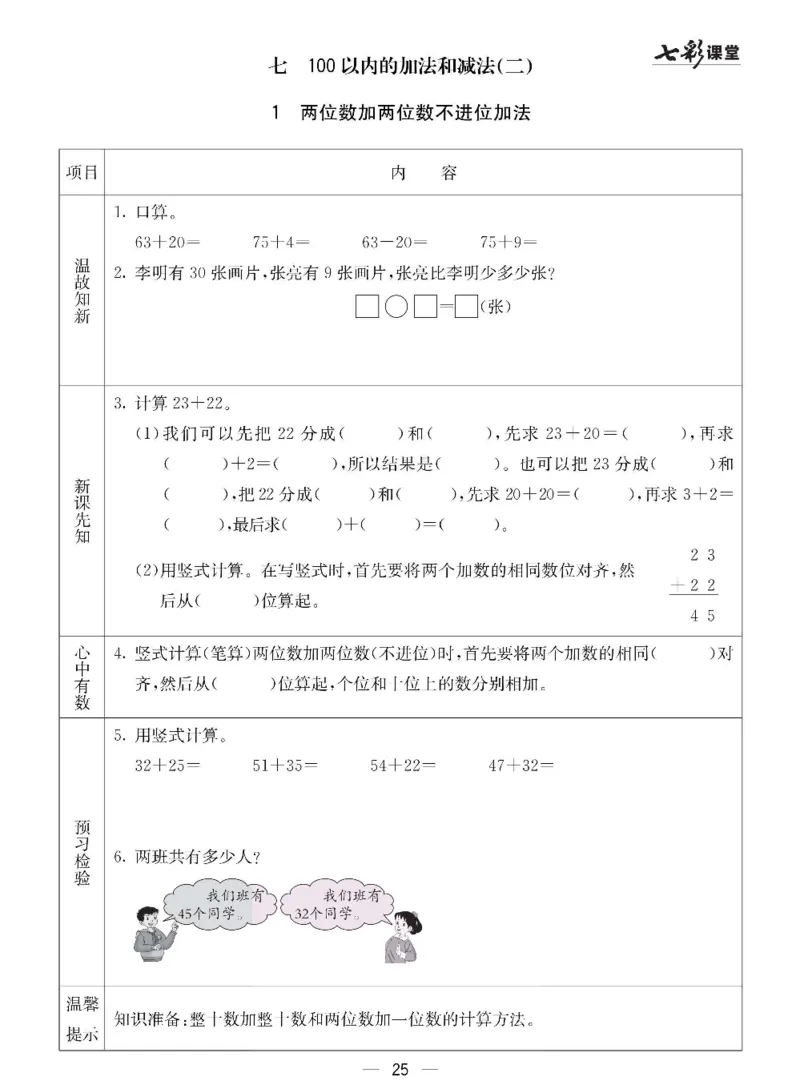 数学-冀教版一年级下册预习卡_一年级上下册资料_小学一年级学习资料-25年更新版_1-04、小学一年级数学下册_1-4-3、课件、讲义、教案、教材讲解