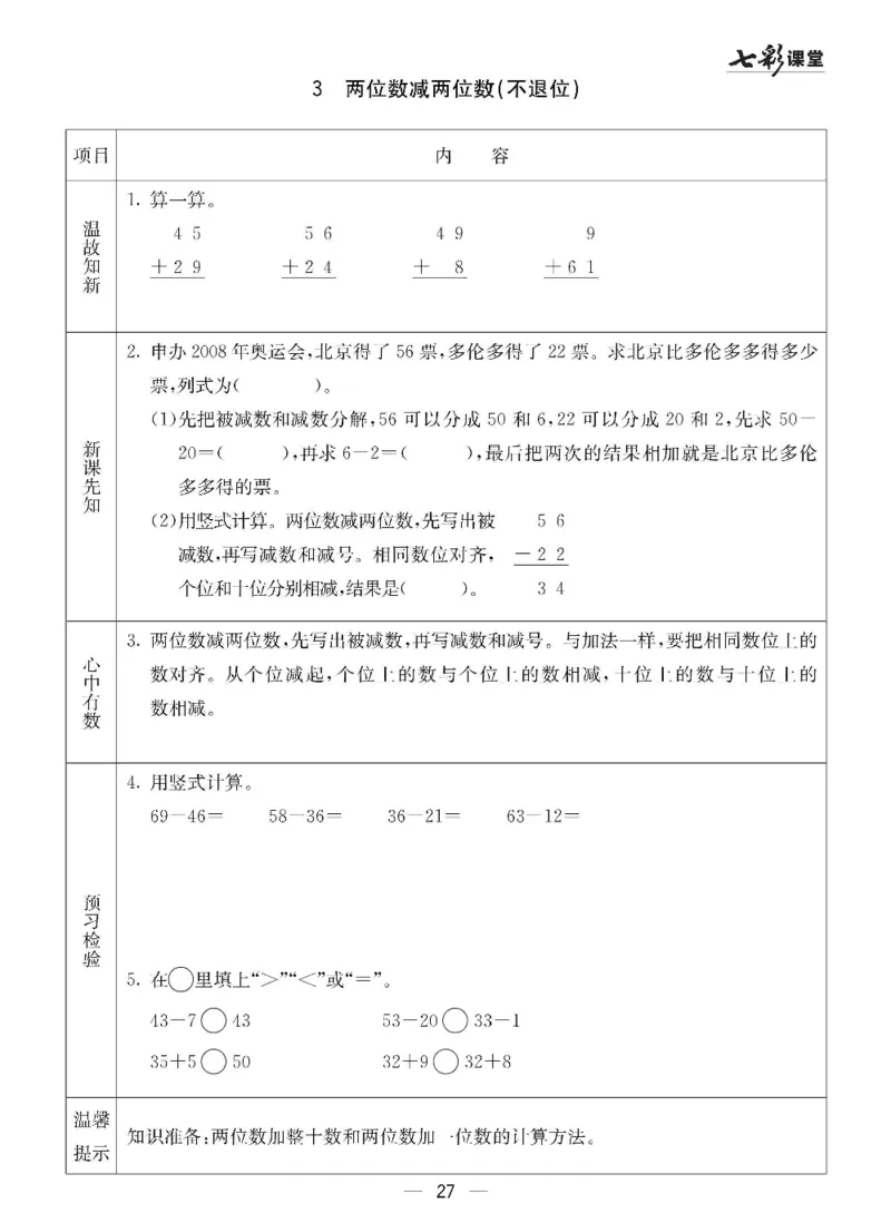 数学-冀教版一年级下册预习卡_一年级上下册资料_小学一年级学习资料-25年更新版_1-04、小学一年级数学下册_1-4-3、课件、讲义、教案、教材讲解