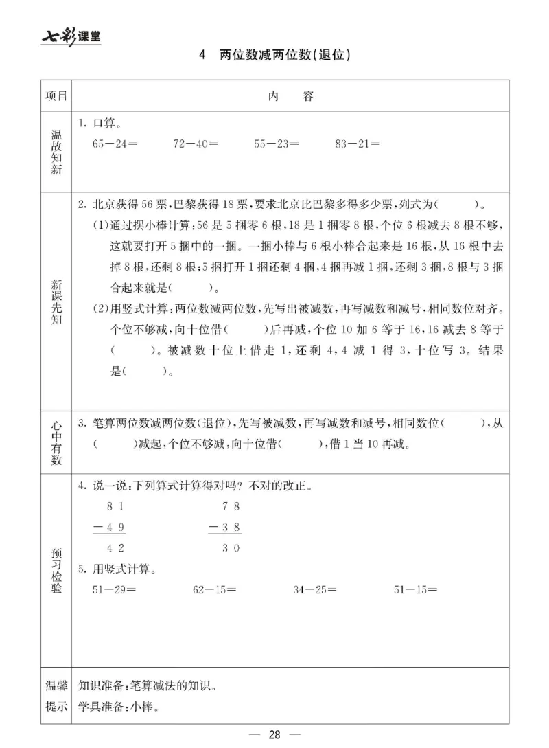 数学-冀教版一年级下册预习卡_一年级上下册资料_小学一年级学习资料-25年更新版_1-04、小学一年级数学下册_1-4-3、课件、讲义、教案、教材讲解