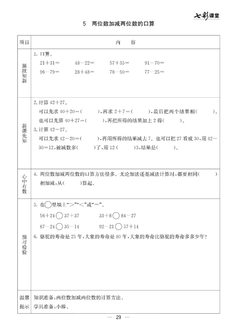 数学-冀教版一年级下册预习卡_一年级上下册资料_小学一年级学习资料-25年更新版_1-04、小学一年级数学下册_1-4-3、课件、讲义、教案、教材讲解