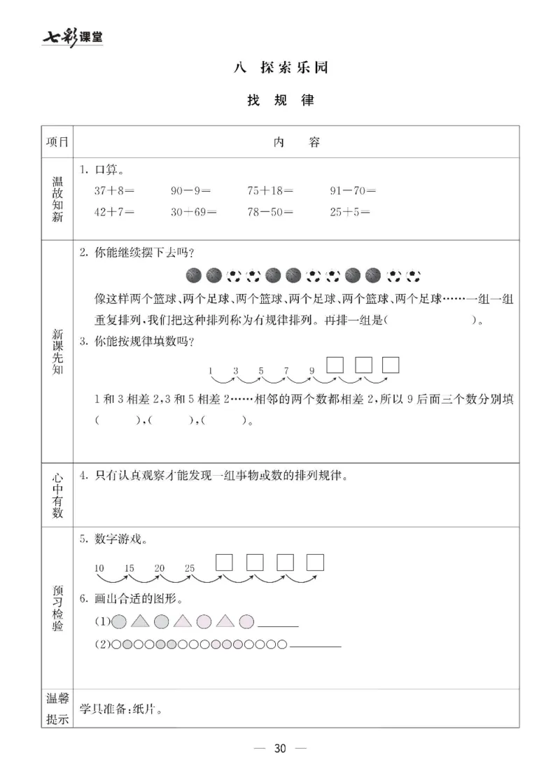 数学-冀教版一年级下册预习卡_一年级上下册资料_小学一年级学习资料-25年更新版_1-04、小学一年级数学下册_1-4-3、课件、讲义、教案、教材讲解