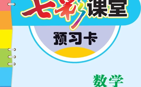 数学-冀教版一年级下册预习卡_一年级上下册资料_小学一年级学习资料-25年更新版_1-04、小学一年级数学下册_1-4-3、课件、讲义、教案、教材讲解