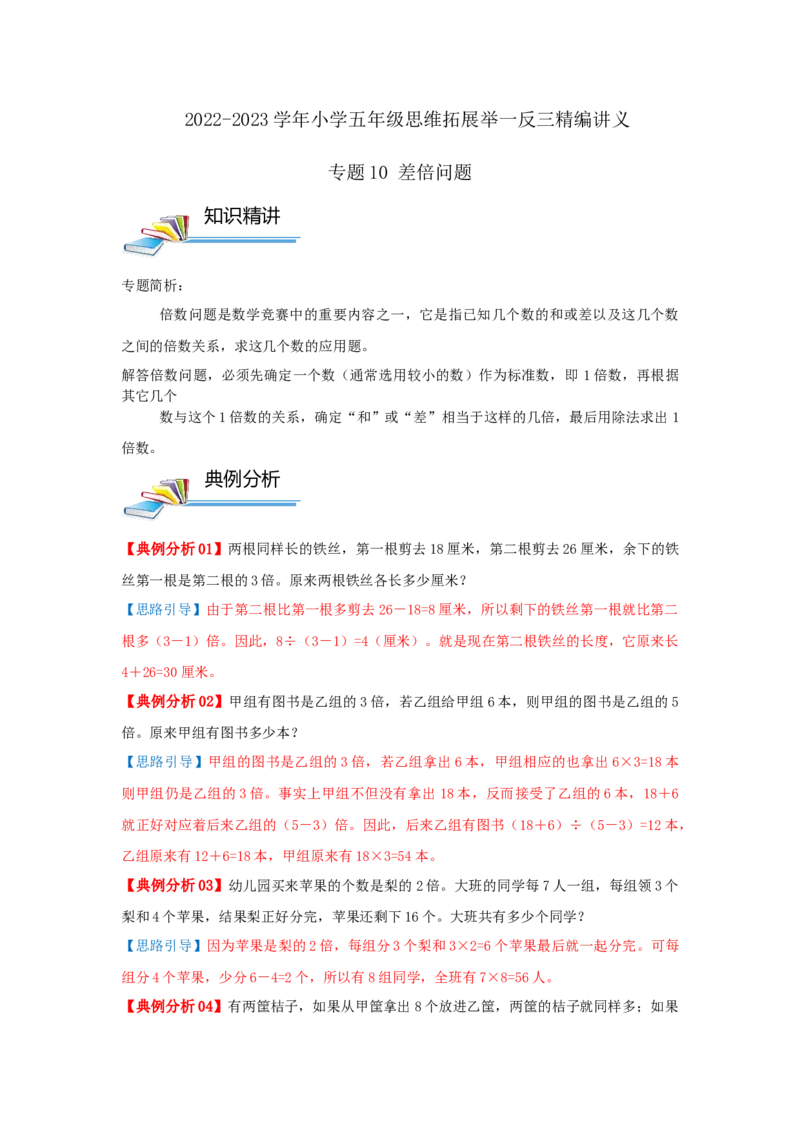 专题10差倍问题（原卷）_小学数学思维训练电子版举一反三奥数逻辑拓展专项图解强化_五年级_（培优提升讲义）2022-2023学年五年级数学思维拓展举一反三精编讲义（通用版）(28)份