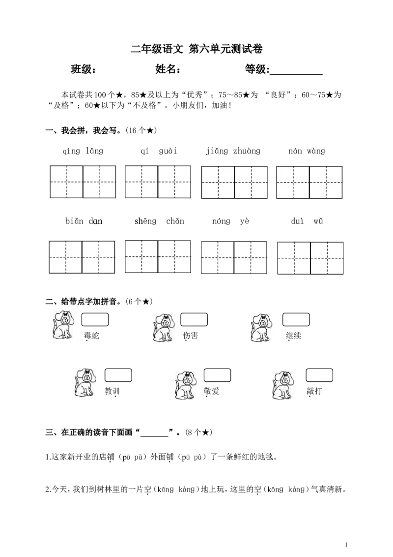 二（上）语文第六单元测试卷.2_二年级上下册资料_小学二年级学习资料-25年更新版_2-01、小学二年级语文上册_2-1-2、练习题、作业、试题、试卷_单元测试卷_单元综合素质达标