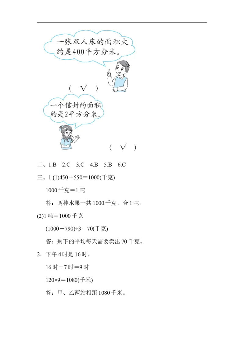 专项能力提升卷5常见量的提升与综合_三年级上下册资料_三年级上语数英上下册学习资料_3-8-4、小学三年级数学下册_北师大版_6、专项练习