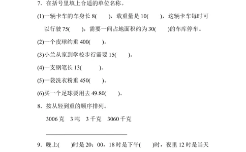 专项能力提升卷5常见量的提升与综合_三年级上下册资料_三年级上语数英上下册学习资料_3-8-4、小学三年级数学下册_北师大版_6、专项练习