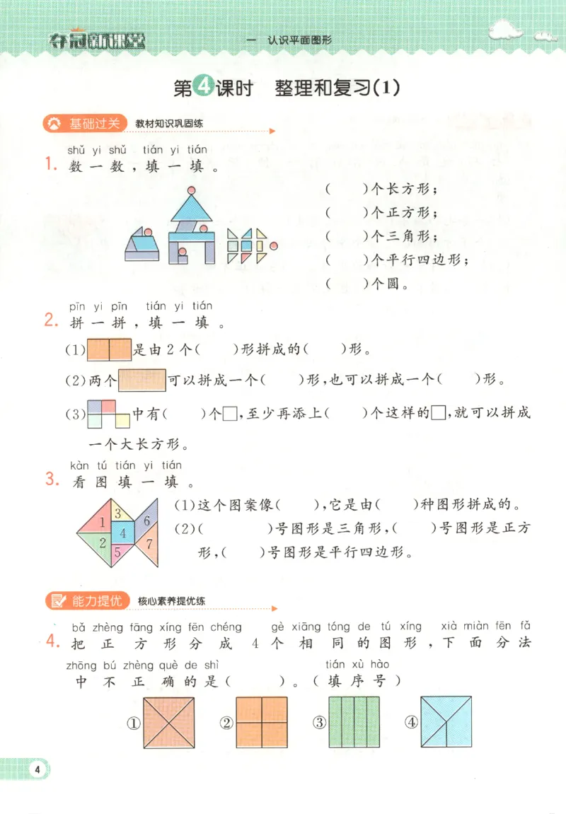 夺冠新课堂.随堂练测.数学一年级.下_一年级上下册资料_53黄冈多个品牌系列资料_数学