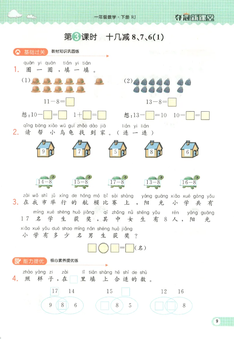 夺冠新课堂.随堂练测.数学一年级.下_一年级上下册资料_53黄冈多个品牌系列资料_数学