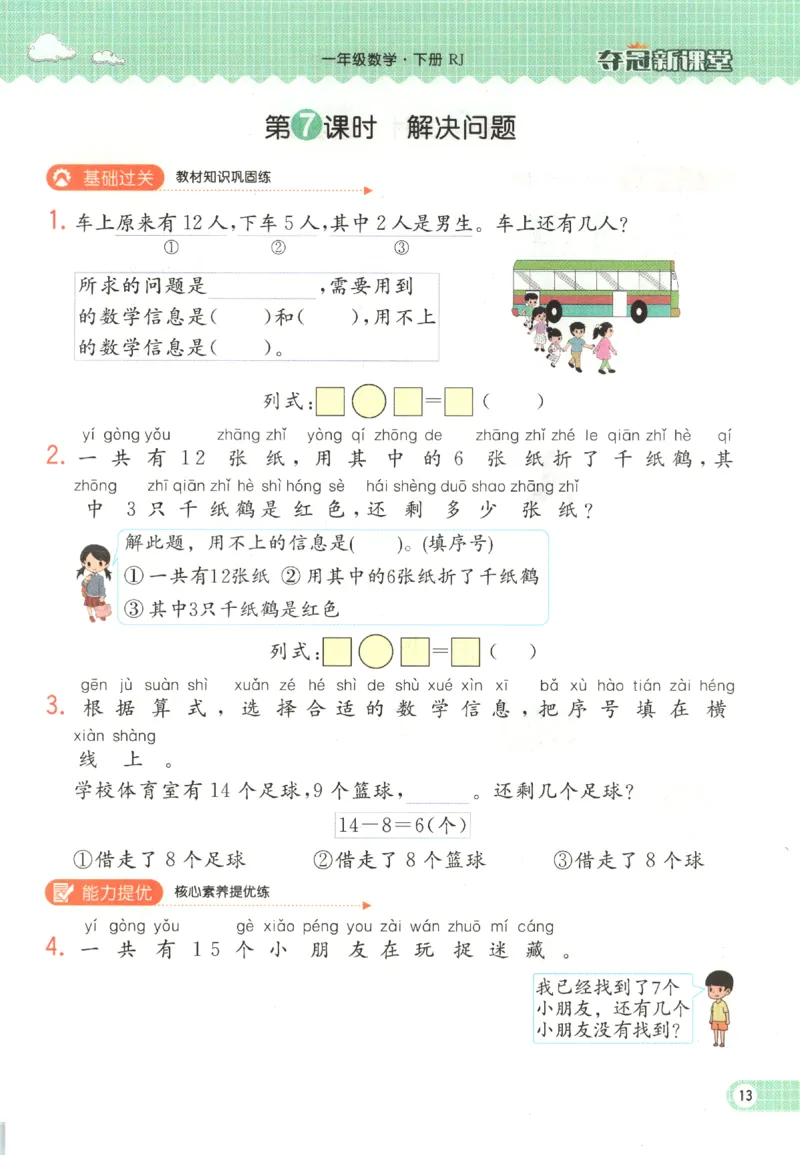 夺冠新课堂.随堂练测.数学一年级.下_一年级上下册资料_53黄冈多个品牌系列资料_数学