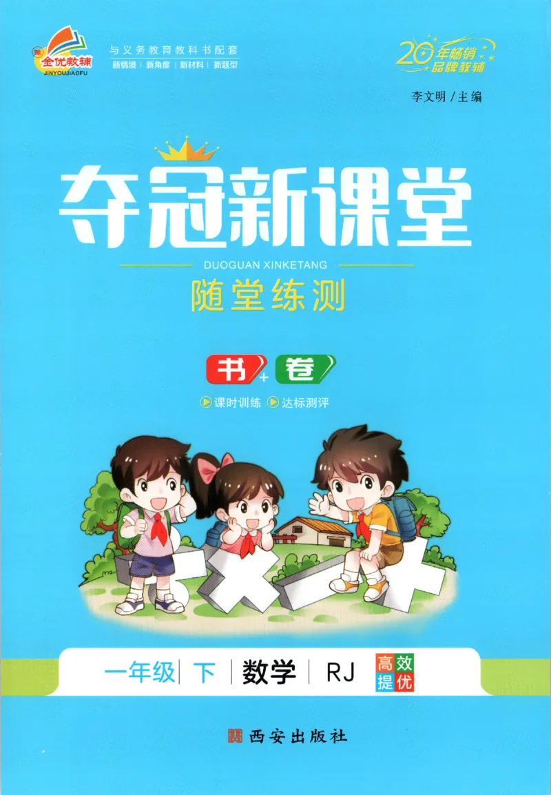 夺冠新课堂.随堂练测.数学一年级.下_一年级上下册资料_53黄冈多个品牌系列资料_数学