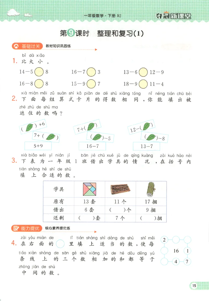 夺冠新课堂.随堂练测.数学一年级.下_一年级上下册资料_53黄冈多个品牌系列资料_数学