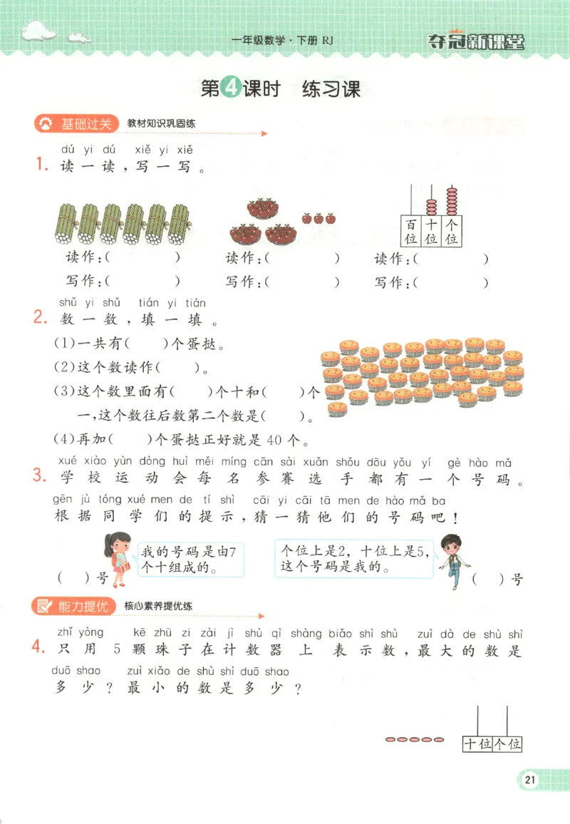 夺冠新课堂.随堂练测.数学一年级.下_一年级上下册资料_53黄冈多个品牌系列资料_数学