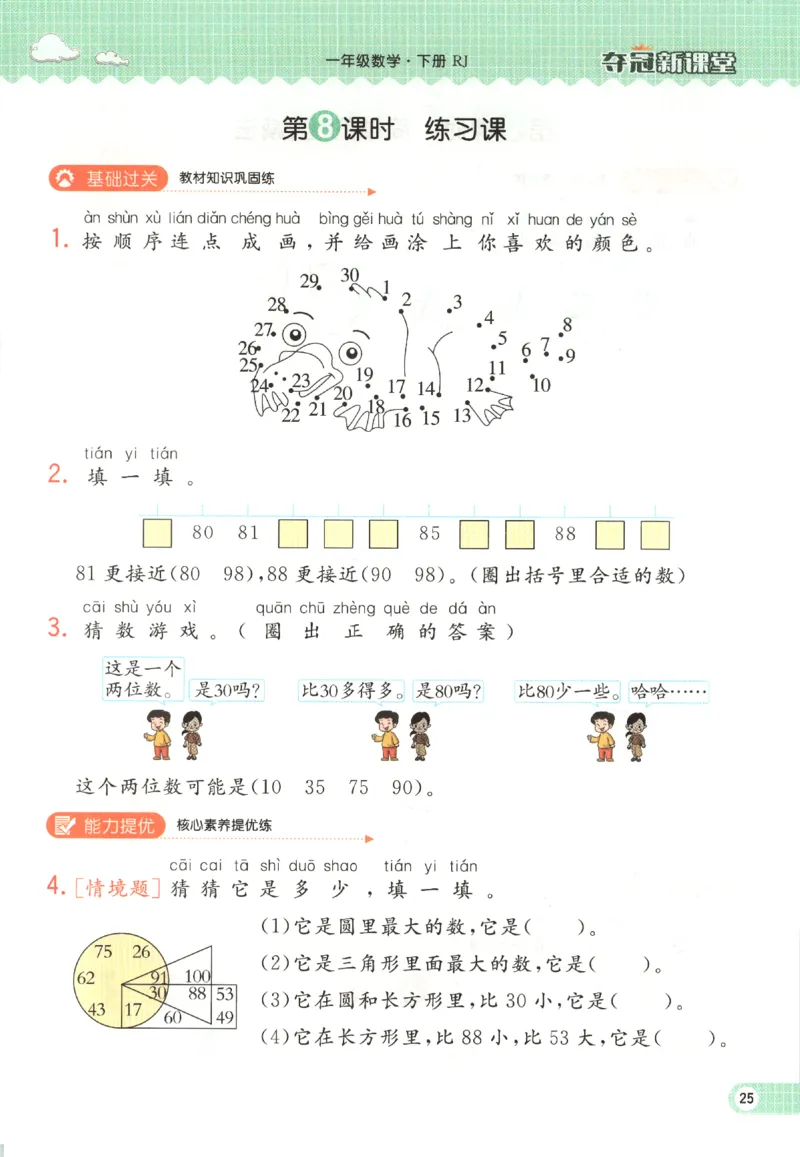 夺冠新课堂.随堂练测.数学一年级.下_一年级上下册资料_53黄冈多个品牌系列资料_数学