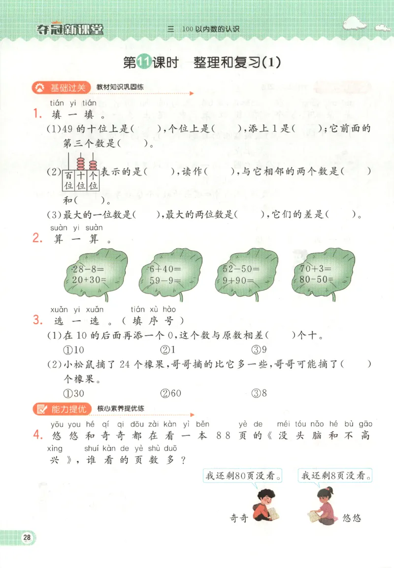 夺冠新课堂.随堂练测.数学一年级.下_一年级上下册资料_53黄冈多个品牌系列资料_数学