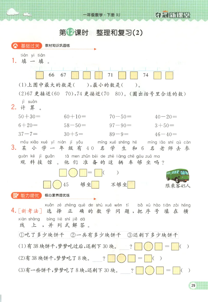 夺冠新课堂.随堂练测.数学一年级.下_一年级上下册资料_53黄冈多个品牌系列资料_数学