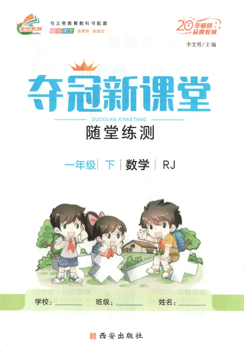 夺冠新课堂.随堂练测.数学一年级.下_一年级上下册资料_53黄冈多个品牌系列资料_数学