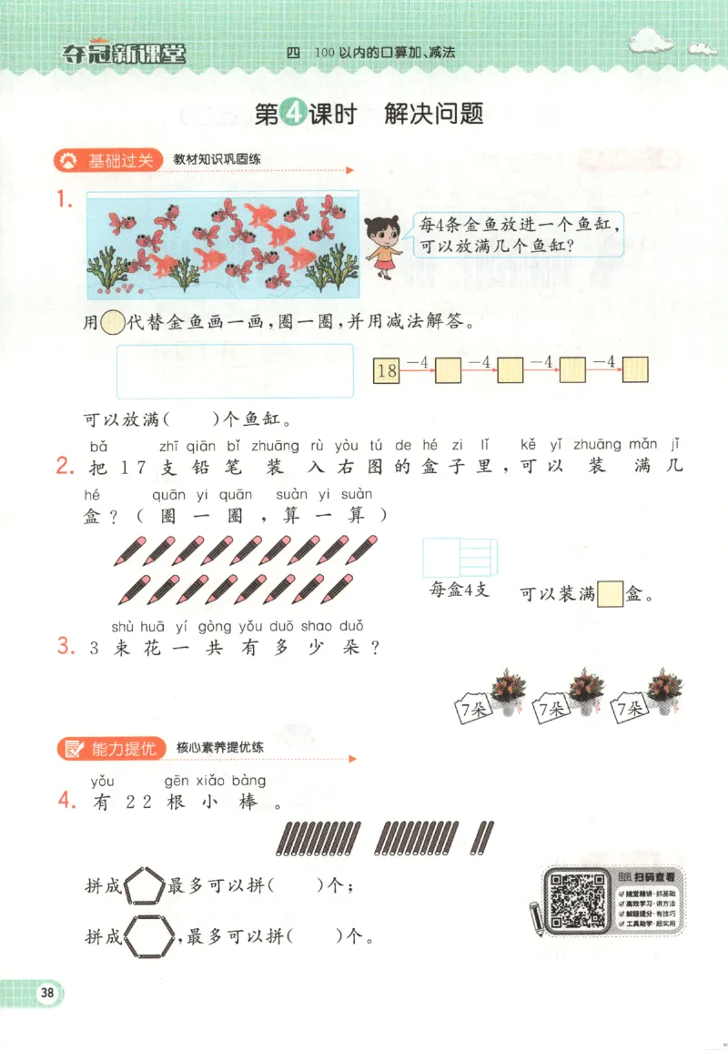 夺冠新课堂.随堂练测.数学一年级.下_一年级上下册资料_53黄冈多个品牌系列资料_数学