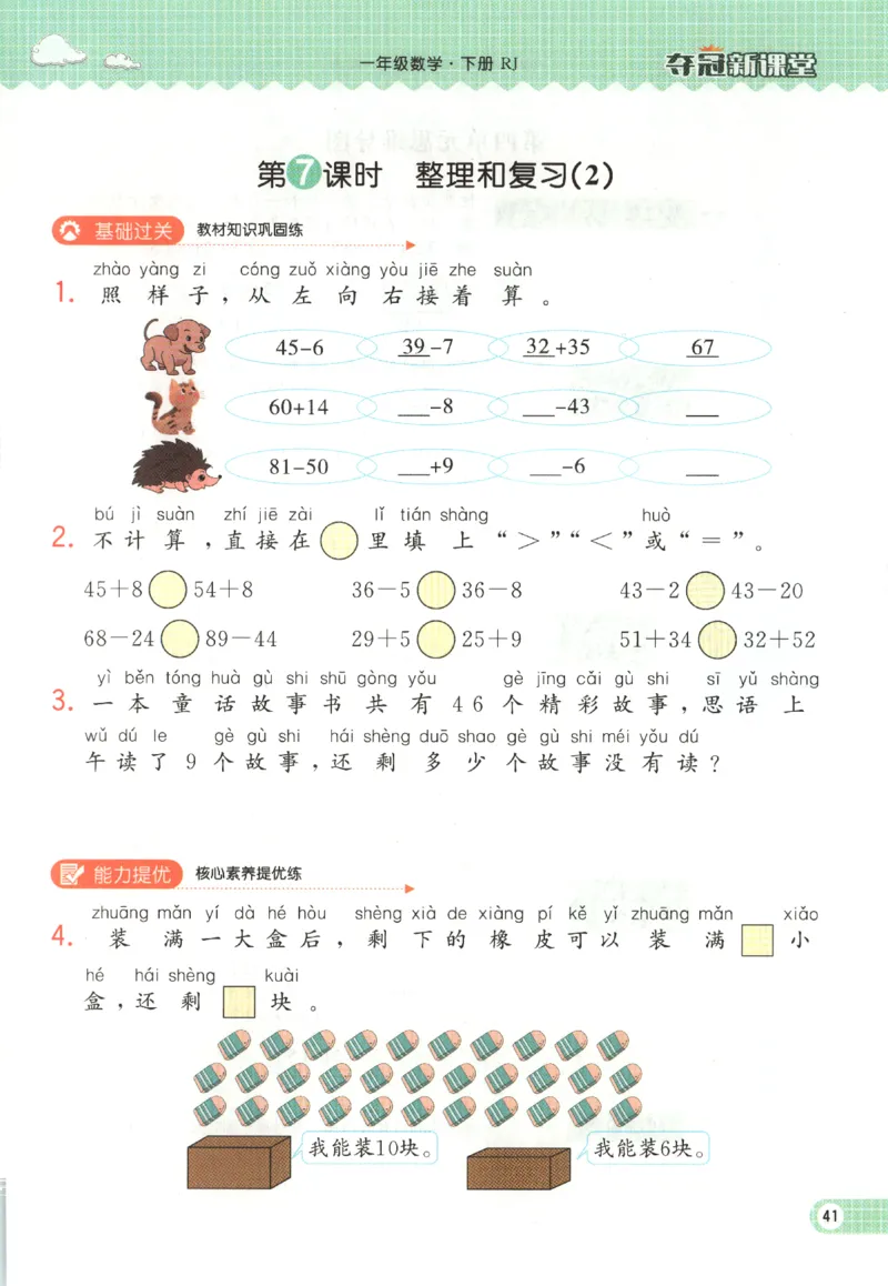 夺冠新课堂.随堂练测.数学一年级.下_一年级上下册资料_53黄冈多个品牌系列资料_数学