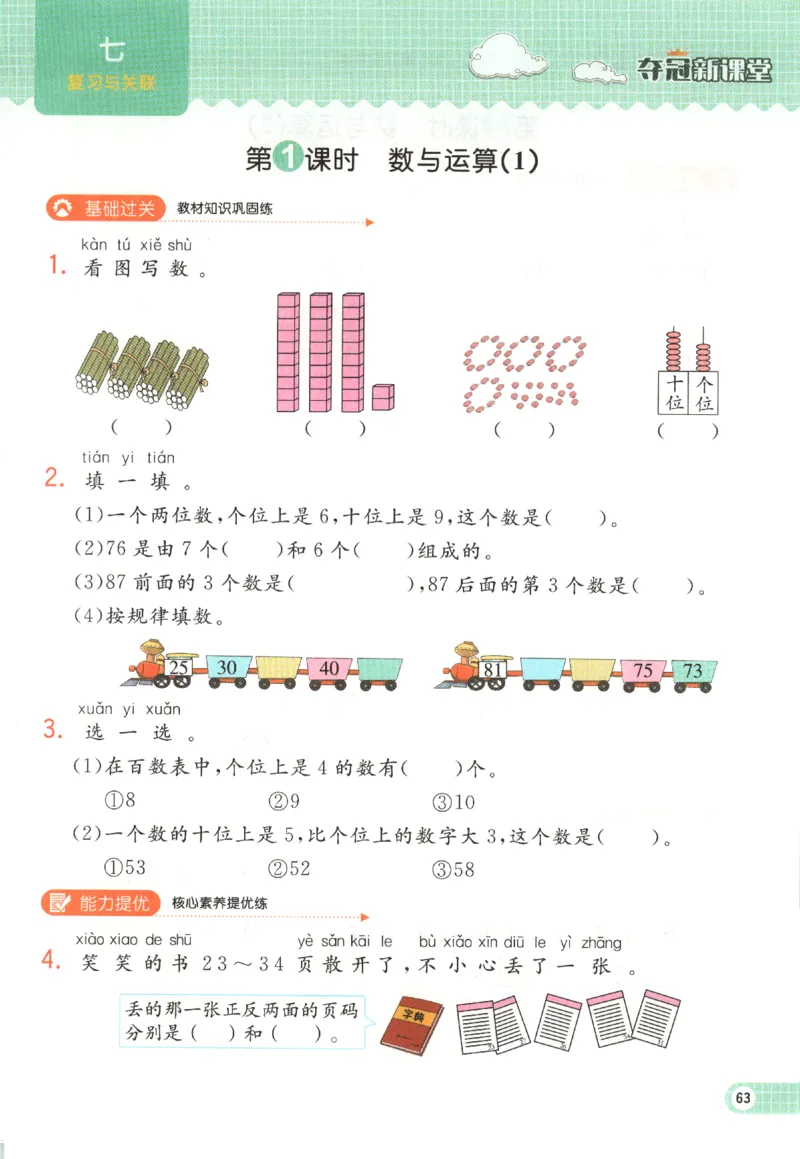 夺冠新课堂.随堂练测.数学一年级.下_一年级上下册资料_53黄冈多个品牌系列资料_数学