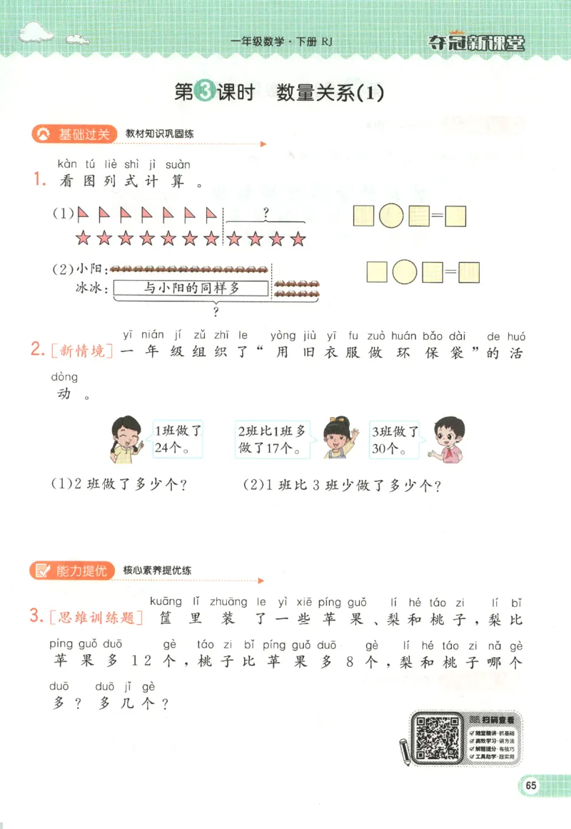 夺冠新课堂.随堂练测.数学一年级.下_一年级上下册资料_53黄冈多个品牌系列资料_数学