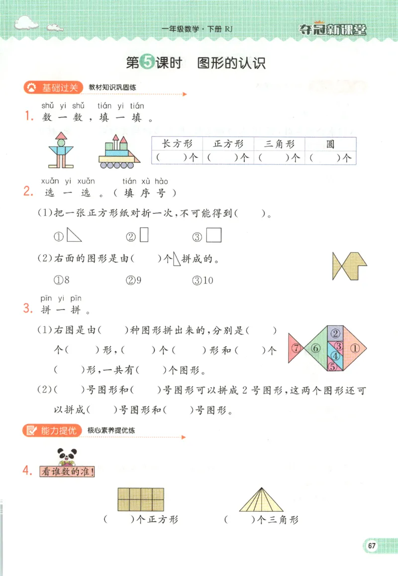 夺冠新课堂.随堂练测.数学一年级.下_一年级上下册资料_53黄冈多个品牌系列资料_数学