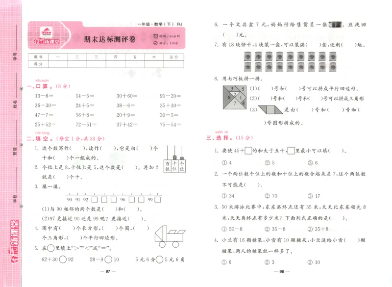 夺冠新课堂.随堂练测.数学一年级.下_一年级上下册资料_53黄冈多个品牌系列资料_数学
