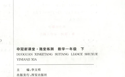 夺冠新课堂.随堂练测.数学一年级.下_一年级上下册资料_53黄冈多个品牌系列资料_数学