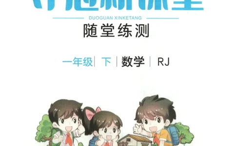 夺冠新课堂.随堂练测.数学一年级.下_一年级上下册资料_53黄冈多个品牌系列资料_数学