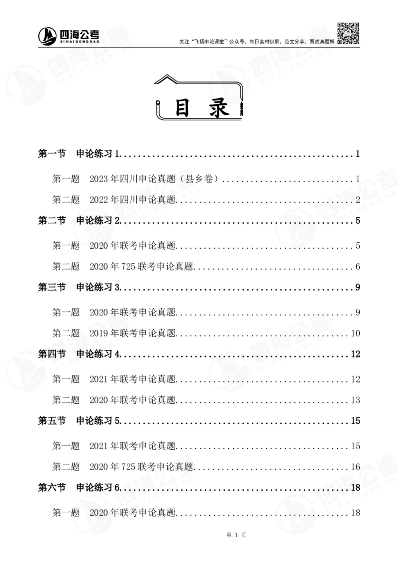 四海申论归纳概括早课讲义--飞扬(1)_2026考公资料_花生十三合集_2024+2023年资料_系统班2024上半年四海花生公考笔试系统班（含速算训练营）_飞扬申论_申论早课（赠送课程）
