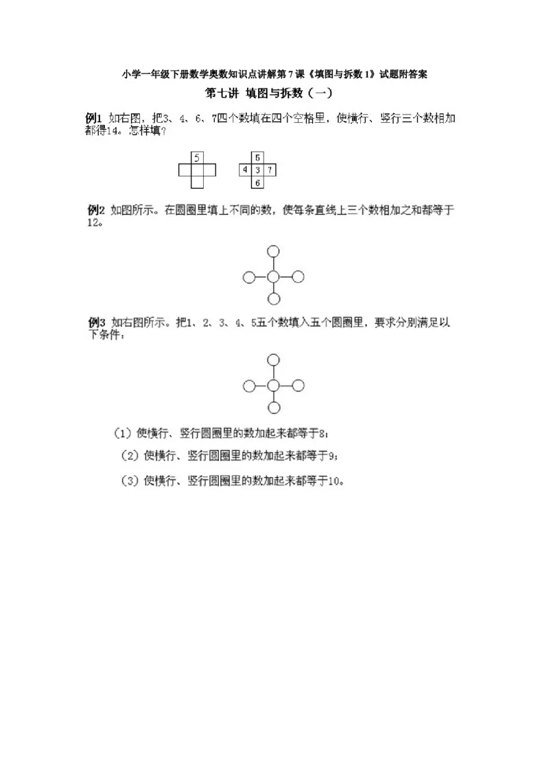 小学一年级下册数学奥数知识点讲解第7课《填图与拆数1》试题附答案(1)_一年级上下册资料_3-2-1、小学奥数一年级_小学一年级下册数学奥数知识点讲解