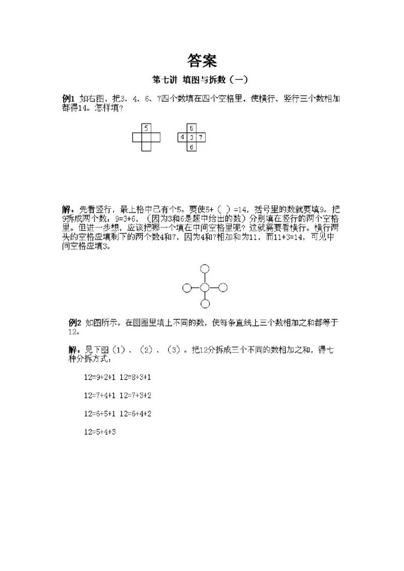 小学一年级下册数学奥数知识点讲解第7课《填图与拆数1》试题附答案(1)_一年级上下册资料_3-2-1、小学奥数一年级_小学一年级下册数学奥数知识点讲解