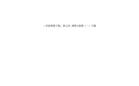 小学一年级下册数学奥数知识点讲解第7课《填图与拆数1》试题附答案(1)_一年级上下册资料_3-2-1、小学奥数一年级_小学一年级下册数学奥数知识点讲解