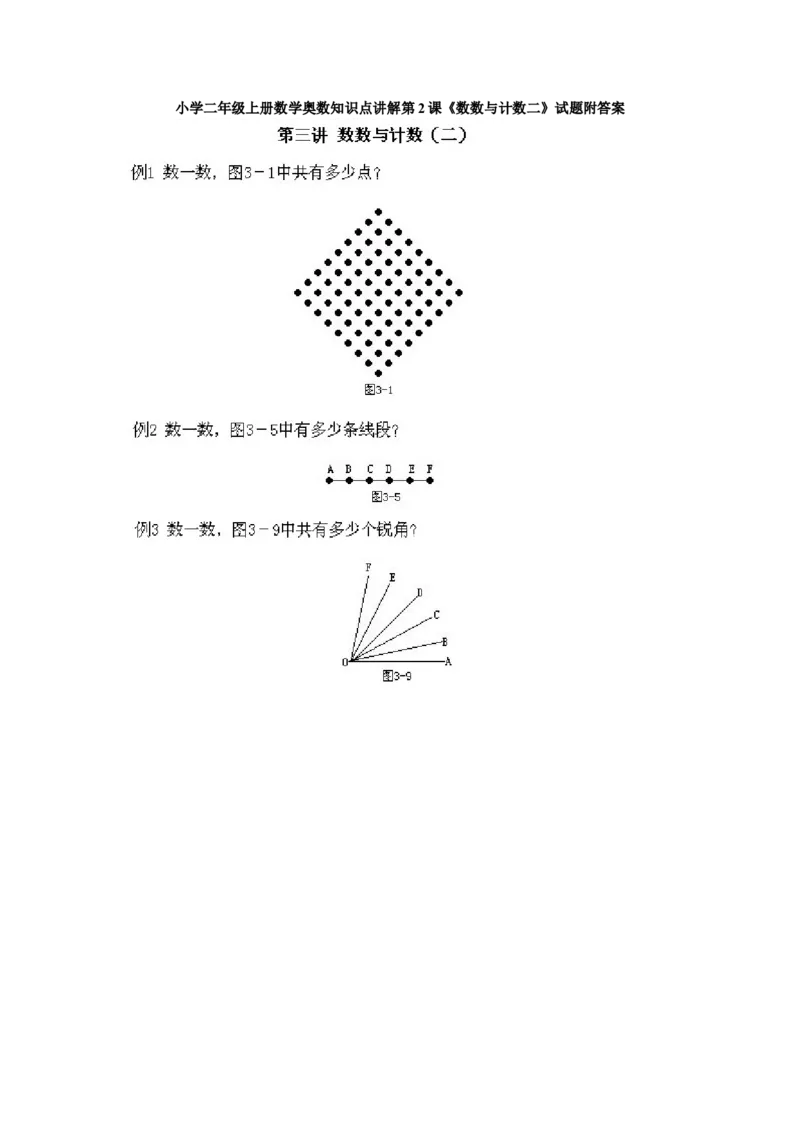 小学二年级上册数学奥数知识点讲解第2课《数数与计数二》试题附答案_一年级上下册资料_3-2-1、小学奥数一年级_3-2-2、小学奥数二年级_小学二年级上册数学奥数知识点讲解