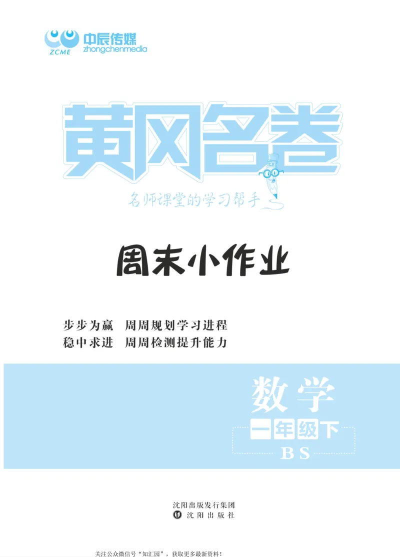 《黄冈名卷》周末小作业-数学1年级下册（BS）_一年级上下册资料_小学一年级学习资料-25年更新版_1-04、小学一年级数学下册_1-4-2、练习题、作业、试题、试卷_北师大版_电子册类