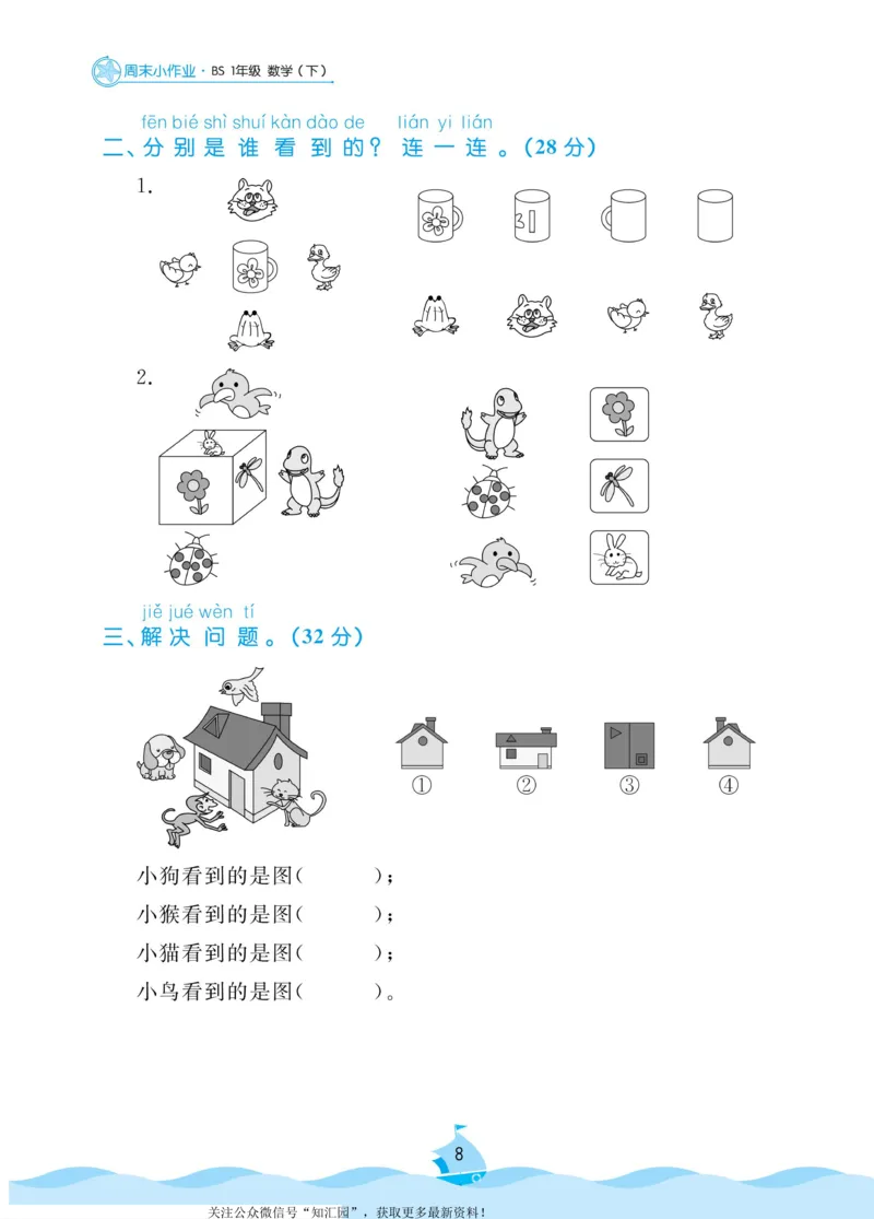 《黄冈名卷》周末小作业-数学1年级下册（BS）_一年级上下册资料_小学一年级学习资料-25年更新版_1-04、小学一年级数学下册_1-4-2、练习题、作业、试题、试卷_北师大版_电子册类