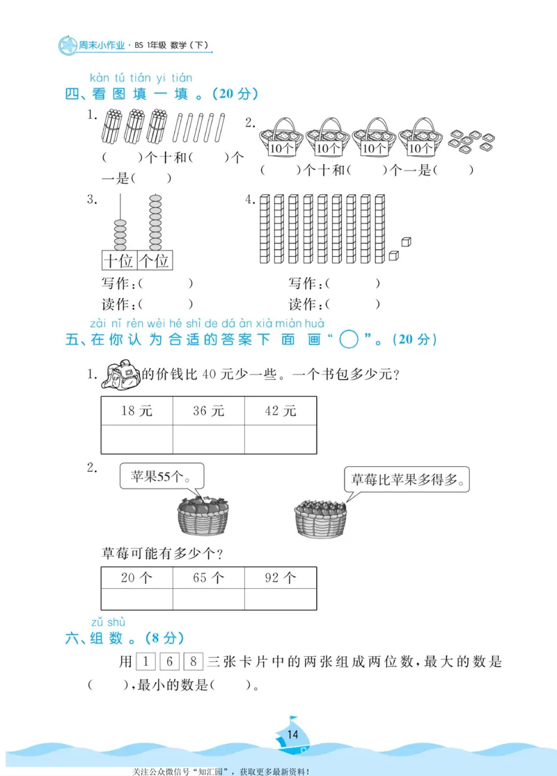 《黄冈名卷》周末小作业-数学1年级下册（BS）_一年级上下册资料_小学一年级学习资料-25年更新版_1-04、小学一年级数学下册_1-4-2、练习题、作业、试题、试卷_北师大版_电子册类