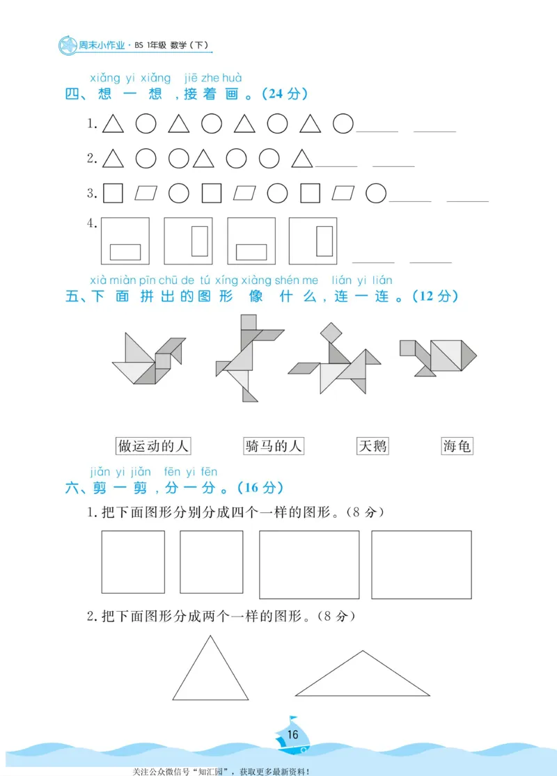 《黄冈名卷》周末小作业-数学1年级下册（BS）_一年级上下册资料_小学一年级学习资料-25年更新版_1-04、小学一年级数学下册_1-4-2、练习题、作业、试题、试卷_北师大版_电子册类