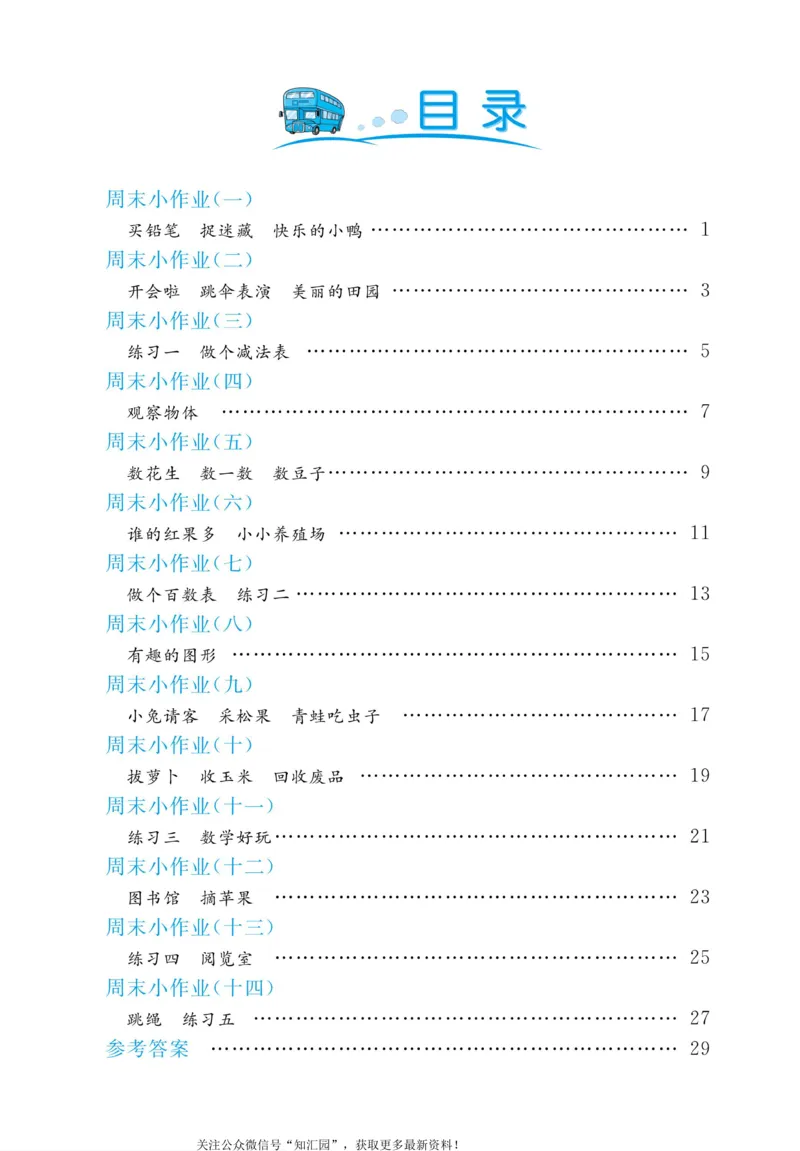 《黄冈名卷》周末小作业-数学1年级下册（BS）_一年级上下册资料_小学一年级学习资料-25年更新版_1-04、小学一年级数学下册_1-4-2、练习题、作业、试题、试卷_北师大版_电子册类
