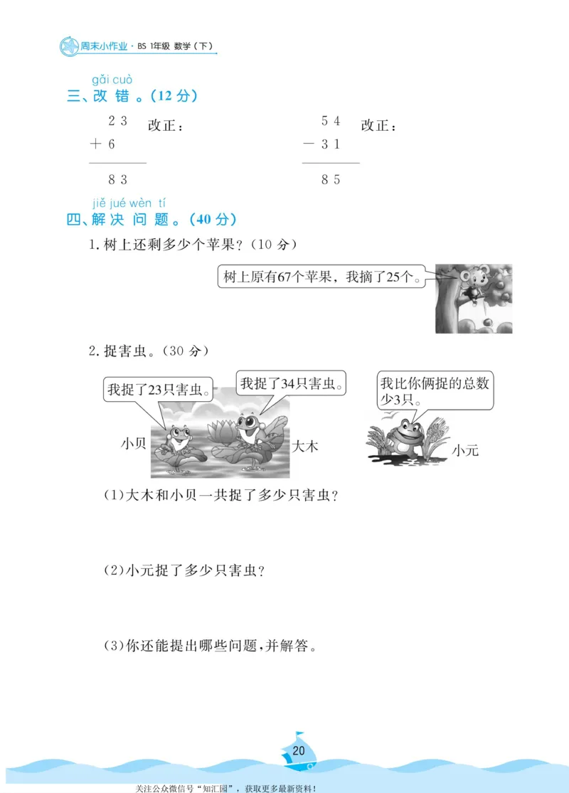 《黄冈名卷》周末小作业-数学1年级下册（BS）_一年级上下册资料_小学一年级学习资料-25年更新版_1-04、小学一年级数学下册_1-4-2、练习题、作业、试题、试卷_北师大版_电子册类