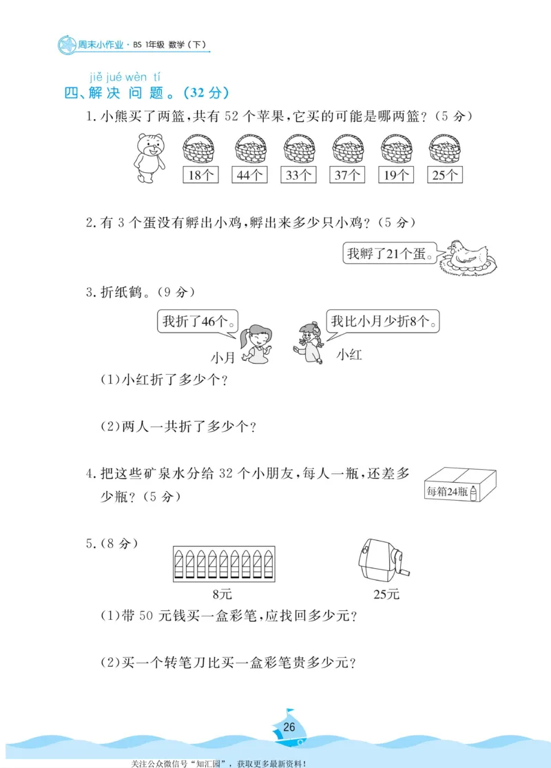《黄冈名卷》周末小作业-数学1年级下册（BS）_一年级上下册资料_小学一年级学习资料-25年更新版_1-04、小学一年级数学下册_1-4-2、练习题、作业、试题、试卷_北师大版_电子册类
