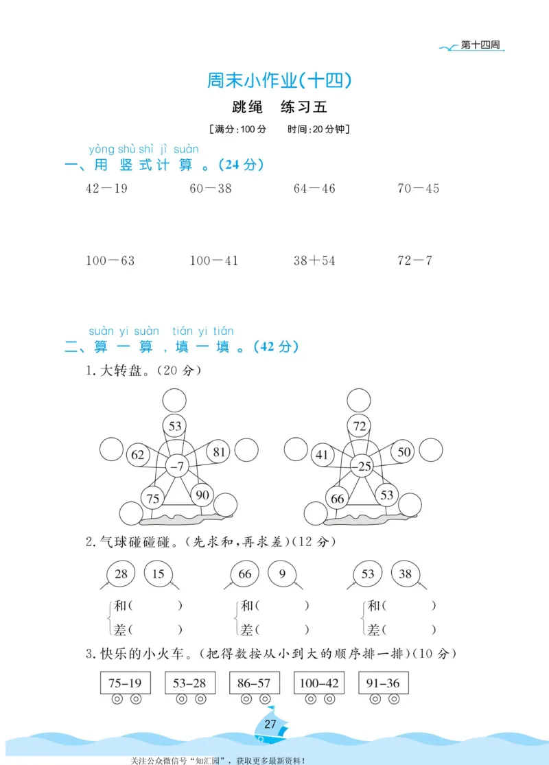 《黄冈名卷》周末小作业-数学1年级下册（BS）_一年级上下册资料_小学一年级学习资料-25年更新版_1-04、小学一年级数学下册_1-4-2、练习题、作业、试题、试卷_北师大版_电子册类