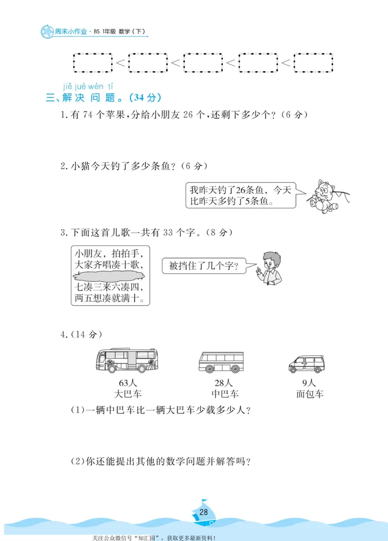 《黄冈名卷》周末小作业-数学1年级下册（BS）_一年级上下册资料_小学一年级学习资料-25年更新版_1-04、小学一年级数学下册_1-4-2、练习题、作业、试题、试卷_北师大版_电子册类